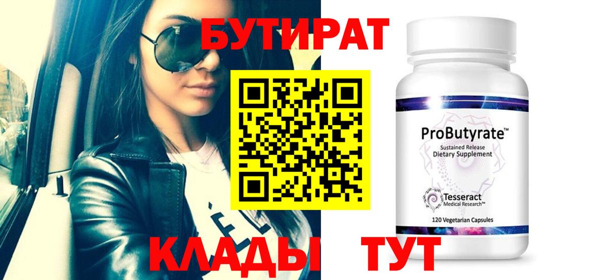 БУТИРАТ 99%  Вход с VPN  Янаул 