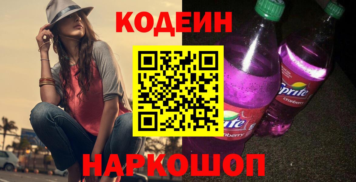 Кодеиновый сироп Lean Purple Drank Янаул