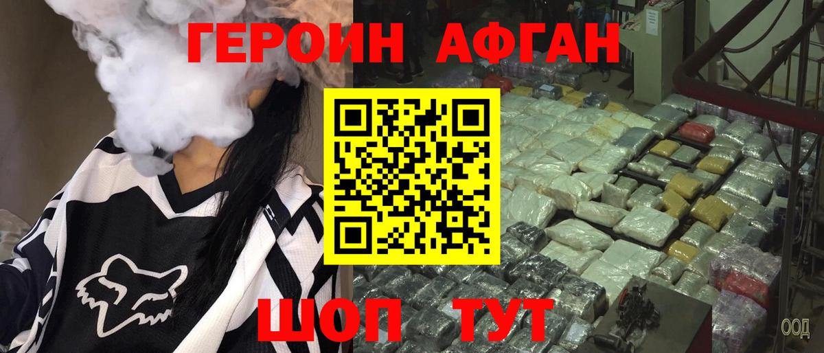 ГЕРОИН Афган Янаул